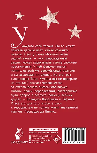 Эмма Мухина и Тайна одноглазой Джоконды - фото 2