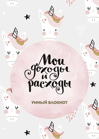 Мои доходы и расходы. Умный блокнот. Большой CashBook (Единороги) - фото 1