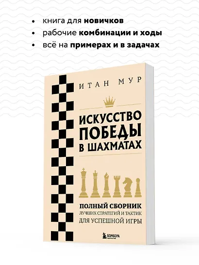 Искусство победы в шахматах. Полный сборник лучших стратегий и тактик для успешной игры - фото 6