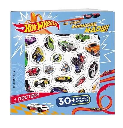 Hot Wheels. На старт, внимание, марш! (+ плакат и 3D наклейки) - фото 3
