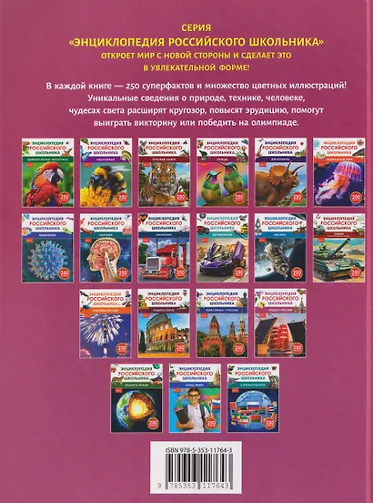 Чудеса России. Энциклопедия российского школьника - фото 2