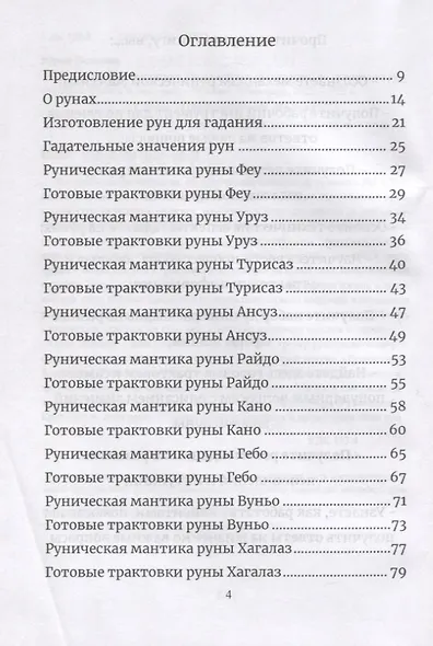 Руническая мантика. Практическое руководство по гаданию на рунах для новичков и опытных - фото 2