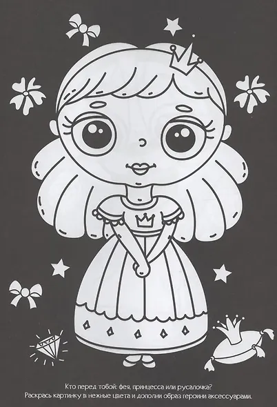 Чёрная раскраска с заданиями. Для девочек - фото 5