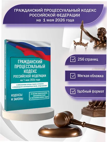 Гражданский процессуальный кодекс Российской Федерации на 1 мая 2026 года. Со всеми изменениями, законопроектами и постановлениями судов - фото 4