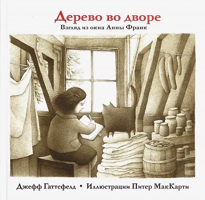 Дерево во дворе. Взгляд из окна Анны Франк - фото 1