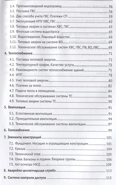 Основы практической эксплуатации зданий. Уч. - фото 3