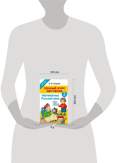Полный курс обучения. 3 класс. Математика. Русский язык - фото 7