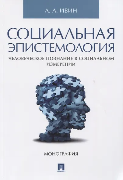 Социальная эпистемология. Человеческое познание в социальном измерении. - фото 1