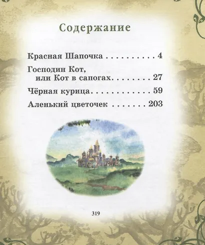 Сказки. Красная шапочка. Господин Кот, или Кот в сапогах. Черная курица. Аленький цветочек - фото 2