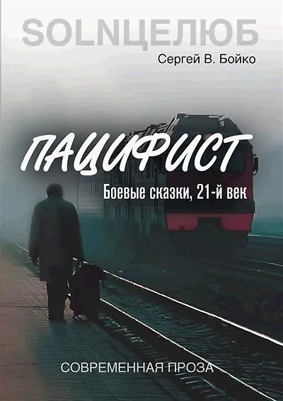 Пацифист - фото 1