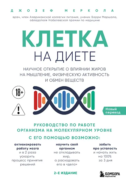 Клетка "на диете". Научное открытие о влиянии жиров на мышление, физическую активность и обмен веществ. 2-е издание - фото 1