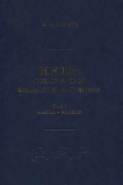 Основы стохастической финансовой математики. Том 1. Факты. Модели (комплект из 2 книг) - фото 2