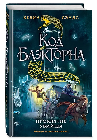 Проклятие убийцы - фото 3