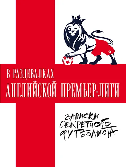 В раздевалках Английской Премьер-лиги - фото 1