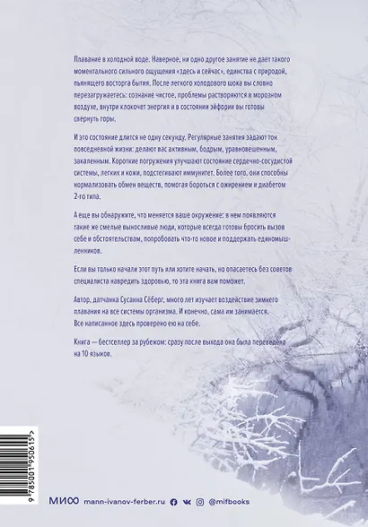 Плавание в холодной воде. Как сделать первый шаг к здоровью, счастью и крепкому иммунитету - фото 2