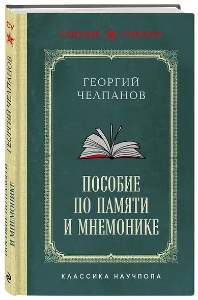 Пособие по памяти и мнемонике. Лучшие советские учебники - фото 3