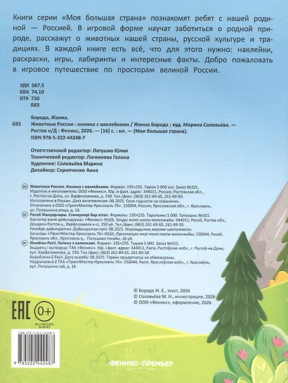 Животные России: книжка с наклейками - фото 2
