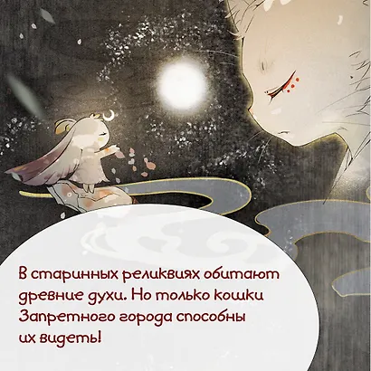 Императорские коты в Запретном городе. Том 1 - Случайное путешествие во времени (Запретный город Юймяо). Маньхуа - фото 5
