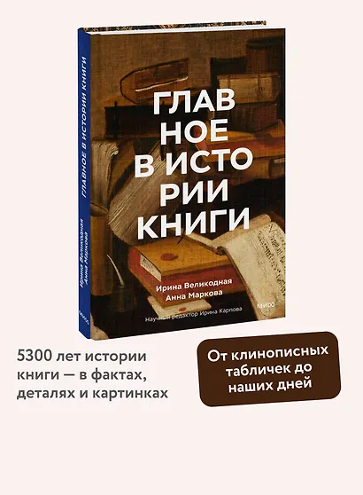 Главное в истории книги. Книги и их создатели, артефакты и материалы - фото 4
