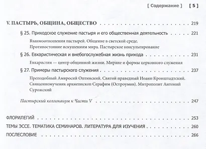 Православное пастырство: Бог и человек в таинстве спасения - фото 4