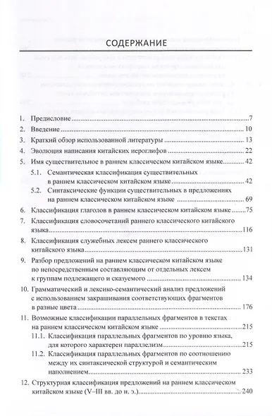 Ранний классический китайский язык (V–III вв. до н. э.). Основы синтаксического и семантического анализа - фото 3