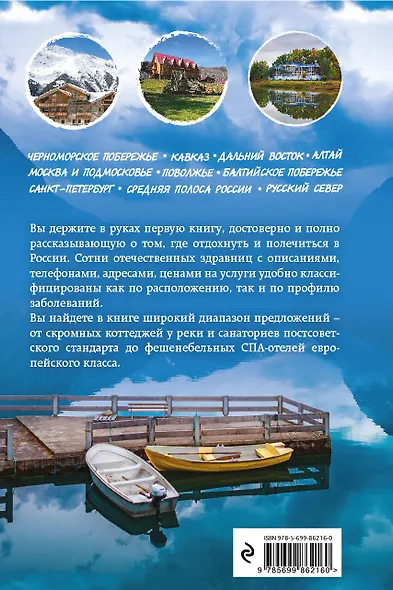 Санатории и пансионаты России. Полный справочник всех здравниц страны - фото 2
