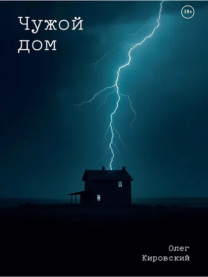Чужой дом - фото 1
