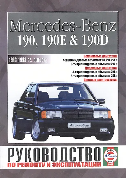 Mercedes-Benz 190 190E 190D Руковод... 1983-1993 гг. вып. б/д дв. (ч/б) (цв/сх) (м) - фото 1