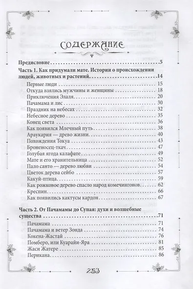 Аргентина без танго. Легенды и сказки Южной Америки - фото 2