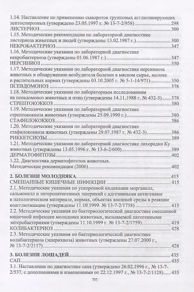 Лабораторная диагностика бактериальных болезней животных. Учебное пособие - фото 3