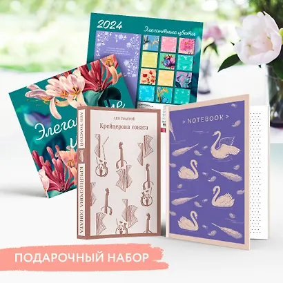 Набор подарочный для нее "Элегантные цветы. Крейцерова соната": блокнот "Нежные лебеди", книга "Крейцерова соната", календарь "Элегантные цветы" - фото 3