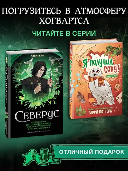 Северус. Глубочайшее исследование фигуры наизагадочнейшего зельевара Хогвартса - фото 5