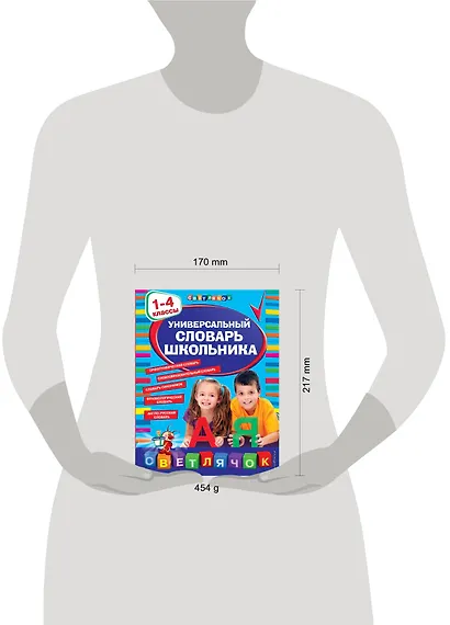 Универсальный словарь школьника: 1 - 4 классы - фото 4