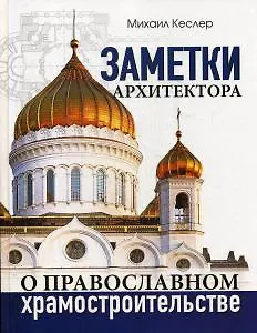 Заметки архитектора о православном храмостроительстве - фото 1