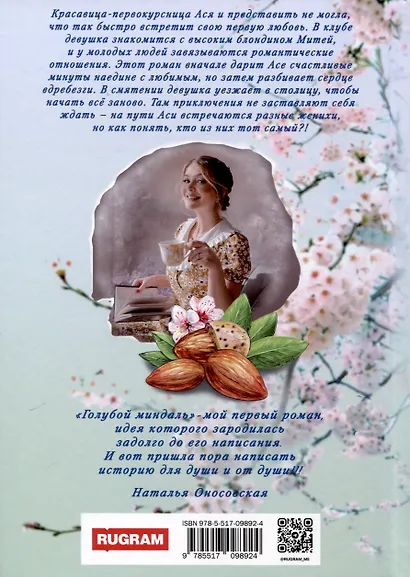 Голубой миндаль - фото 2