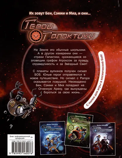 Герои галактики. Книга 4. Ловушка на огненной планете - фото 2