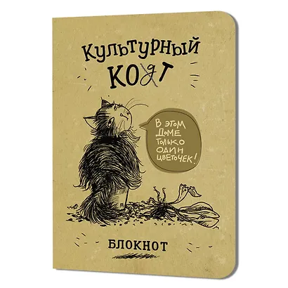 Записная книжка 120*170 32л кл. "КУЛЬТУРНЫЙ КОТ (Цветочек)" карт.обл., мат.ламинация, выб.УФ-лак - фото 1