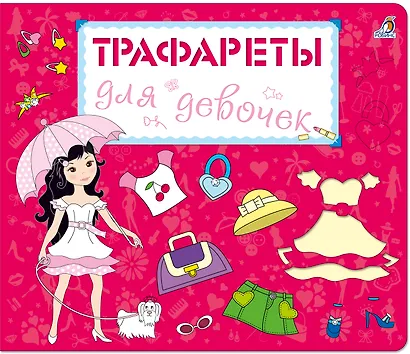 Трафареты для девочек - фото 1