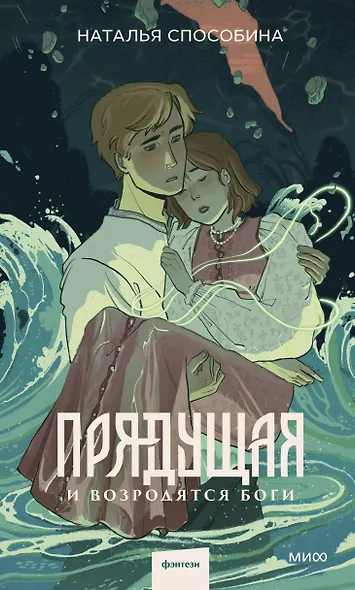 Прядущая. И возродятся боги - фото 1