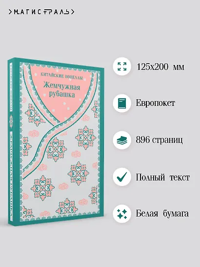 Жемчужная рубашка. Китайские новеллы - фото 5