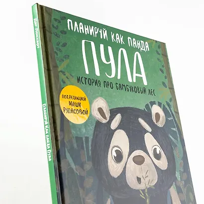 Планируй как панда Пула. История про бамбуковый лес - фото 10
