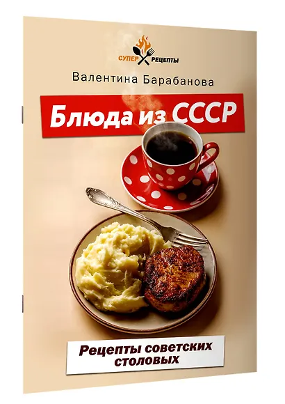 Блюда из СССР. Рецепты советских столовых - фото 3