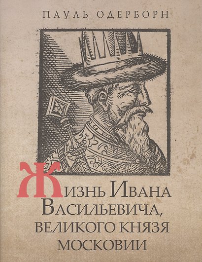 Жизнь Ивана Васильевича, великого князя Московии - фото 1