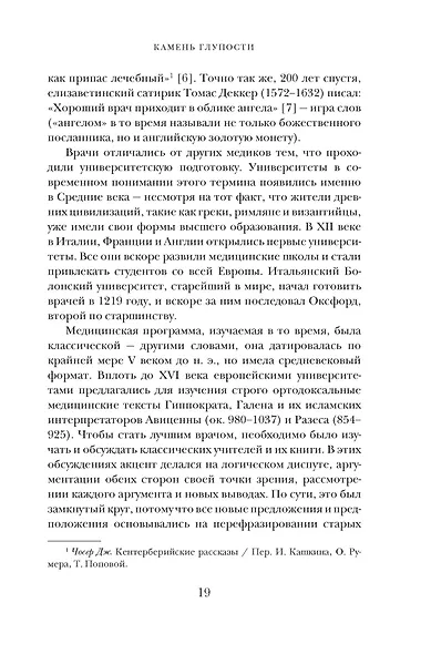 Камень глупости: Всемирная история безумия - фото 13