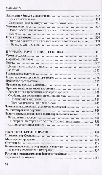 Банкротство в практике Верховного Суда Российской Федерации и Высшего Арбитражного Суда Российской Федерации за 2014-2019 гг.: энциклопедия правовых позиций. Выпуск третий - фото 7