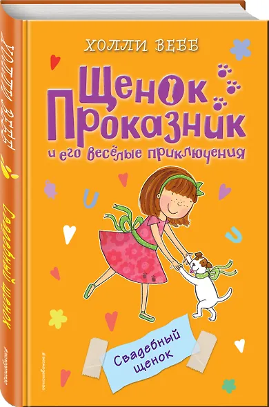 Свадебный щенок (#8) - фото 3