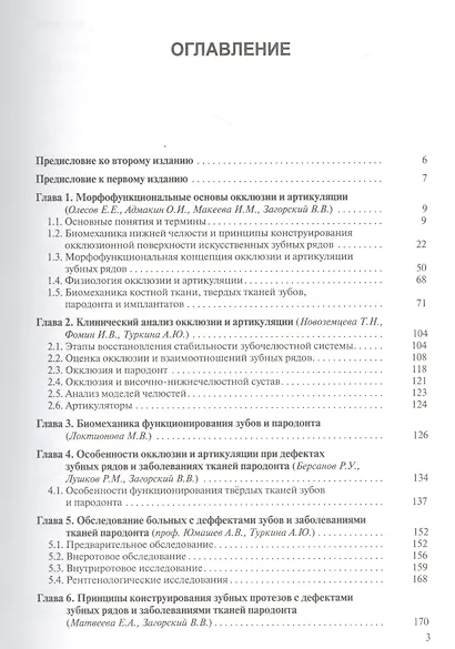 Окклюзия и артикуляция. 2-е издание, дополненное - фото 2