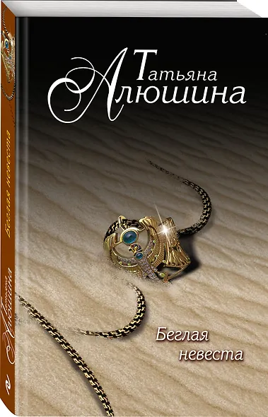 Беглая невеста - фото 3