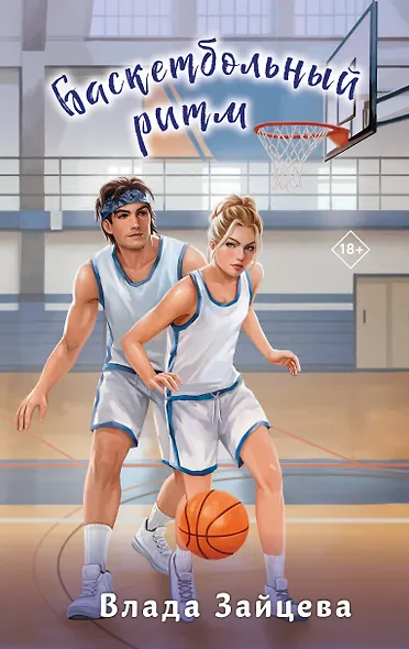 Баскетбольный ритм - фото 1
