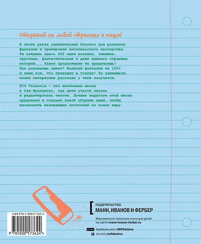 642 идеи, о чем написать. Тетрадь начинающего писателя - фото 2